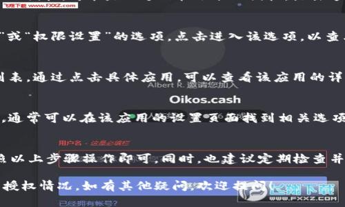 在使用tpWallet授权管理时，可以通过以下几个步骤来查看相关授权信息。这里是具体的操作步骤和相关信息：

步骤一：打开tpWallet应用
首先，您需要在您的手机上打开tpWallet应用。确保您使用的是最新版本的应用，以便获得最佳的用户体验和功能支持。

步骤二：登录账户
如果您尚未登录，请输入您的账户信息完成登录。如果您已经登录，直接进入应用主页面即可。

步骤三：进入设置选项
在应用的主界面，通常可以找到一个代表设置的图标，可能是一个齿轮形状的图标。点击这个图标，进入设置页面。

步骤四：查找授权管理
在设置页面中，您可能会看到一个“授权管理”或“权限设置”的选项。点击进入该选项，以查看已授权的应用和相关权限。

步骤五：查看授权详情
在授权管理页面，您可以看到已授权的应用列表。通过点击具体应用，可以查看该应用的详细授权信息，包括已授予的权限、使用情况等。

步骤六：修改或撤销授权
如果您希望修改某个应用的权限或撤销授权，通常可以在该应用的设置页面找到相关选项，进行相应的操作。

总结
查看tpWallet的授权信息并不复杂，只需按照以上步骤操作即可。同时，也建议定期检查并管理您账户的授权信息，以确保信息安全。

希望这些步骤能帮助您顺利查看tpWallet的授权情况。如有其他疑问，欢迎提问！