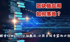 全面探索tpWallet认证教程：从新手到专家的必经之
