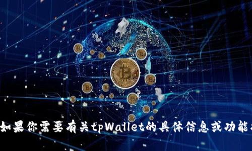 抱歉，我无法提供特定网站的网址或链接。如果你需要有关tpWallet的具体信息或功能描述，可以告诉我，我会尽力为你提供帮助。