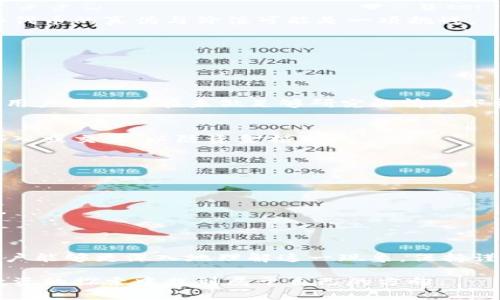 在数字货币的世界中，tpWallet作为一种方便的资产管理工具，近年来越来越受到用户的关注。然而，有些用户在使用tpWallet时发现钱包中出现了一些不知名的币种，这可能会让人感到困惑和担忧。本文将详细探讨出现不知名币种的原因、相关风险以及应该采取的应对措施。

一、认识tpWallet中的币种

tpWallet是一款支持多种数字资产的钱包应用，用户可以通过它存储、管理和交易不同种类的加密货币。这些币种包括比特币、以太坊等知名的数字货币，也可能包括一些小众的、新兴的加密货币。由于加密市场的快速发展，新的币种层出不穷，用户在不知情的情况下可能会在自己的钱包中发现一些不熟悉的币种。

二、为什么会出现不知名的币种

在tpWallet中出现不知名币种的原因主要有以下几点：

h41. 自动添加新币种/h4
一些钱包应用会默认自动添加新出现的币种，以便用户能够随时查看自己持有的资产。这种设计理念在一定程度上可以提高用户的体验，但也可能造成用户在不知情的情况下看到一些不熟悉的币种。

h42. 交易所或平台的合约币/h4
有些不知名的币种可能是与某些交易平台或项目相关的合约币。例如，一个新的去中心化金融（DeFi）项目可能会向用户的tpWallet中发送初始代币供其参与生态系统。这类币种可能是通过空投（Airdrop）等形式传播的。

h43. 网络交互的结果/h4
用户在与区块链网络交互时，可能会无意中接收到一些代币。比如，用户曾经参与过某个项目的ICO（首次代币发行）或参与过交易，这些活动可能导致用户钱包中添加一些相关的代币。

三、可能面临的风险

尽管这些不知名的币种可能是由合法项目生成的，但它们也可能隐藏着一些风险：

h41. 诈骗和恶意代币/h4
数字货币市场中存在大量的诈骗项目和恶意代币。这些不知名的币种可能是设计来诱骗用户投资的，通过虚假宣传吸引用户购买。因此，用户需要保持警惕，避免受到损失。

h42. 管理与识别困难/h4
在钱包中出现过多不知名币种，尤其是当币种数量大幅增加时，会导致用户在管理资产时变得混乱。对于不熟悉市场的用户而言，识别这些代币的真伪与价值可能是一项挑战。

四、如何应对不明币种问题

如果用户在tpWallet中发现不知名的币种，可以采取以下措施来应对这一问题：

h41. 研究与调查/h4
针对出现的币种，用户应进行相应的研究和调查。可以通过区块链浏览器、社交媒体、数字货币社区等渠道了解项目的背景、团队及其生态。用户要避免在未做足够研究的情况下贸然投资。

h42. 不参与未知项目/h4
如果一个项目在社区中没有良好的口碑或信任度，用户应该考虑不参与相关项目。对于不知名的币种，若没有明确的资讯，建议不要随便买入或交易，以防资金损失。

h43. 监控和管理/h4
用户可以定期检查和整理自己的钱包资产，了解持有的币种。对于不明币种，建议逐步进行剥离或抛弃，确保钱包内的资产清晰、安全。

h44. 遇到疑虑时咨询专业人士/h4
对数字货币不够了解的用户可以寻求专业人士的帮助，咨询加密货币投资顾问或相关专家，从而获取更全面的信息，做出更加合理的决策。

五、总结：保持谨慎与明智的投资态度

在数字货币这一新兴的投资领域，tpWallet所呈现的不知名币种在一定程度上反映了市场发展的复杂性和多样性。希望通过上述分析，用户能够更深入地理解这一现象，保持谨慎和明智的投资态度，以更好地管理自己的数字资产，迈向成功的投资之路。

无论是在晨雾中的老桥，还是在热闹繁华的交易所，数字货币的机遇与风险始终交织。用户必须学会在众多选择中保持清醒，才能在这场投资的探索中找到属于自己的方向。