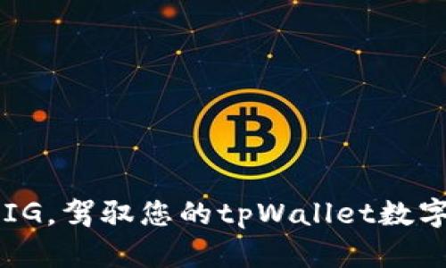 轻松添加PIG，驾驭您的tpWallet数字资产之旅！