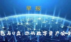 冷钱包与U盘：你的数字资产安全防线