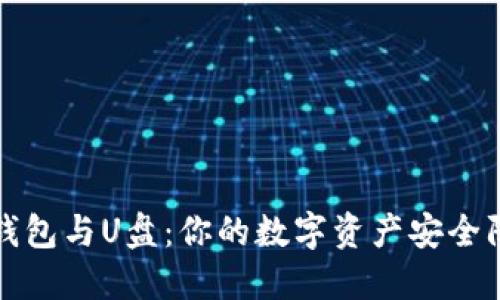 冷钱包与U盘：你的数字资产安全防线