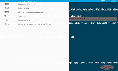 修改冷钱包地址的权限是一个重要的主题，尤其在保护数字资产和确保交易安全性方面。以下是关于如何进行这一操作的详细介绍。我们将探讨冷钱包的概念、为什么需要修改地址权限以及具体的步骤和注意事项。

一、冷钱包的基本概念
冷钱包，顾名思义，是一种不与互联网相连的钱包，通常用于存储大量的数字资产。它的设计初衷是为了提高安全性，防止黑客或恶意软件的攻击。例如，一个冷钱包可以是一个硬件设备，像是一个USB驱动器，甚至是一个纸质钱包，记录着你的加密货币地址和密钥。

二、为什么需要修改冷钱包地址权限
实际上，对于很多数字资产持有者来说，冷钱包并不是一个静态的存储工具，而是一个动态管理资产的工具。到了一定的时刻，你或许会需要调整冷钱包的权限，以便适应特定的资产管理需求或安全策略。比如：
ul
    listrong资产转移：/strong当你打算将资产从冷钱包转移到其他钱包时，可能需要修改相关地址的权限。/li
    listrong安全策略：/strong为了提高安全等级，防止某一地址被滥用，修改权限是必不可少的。/li
    listrong多签名钱包：/strong如果你的冷钱包是设置为多签名地址，修改权限对于确保共同签名者之间的信任关系至关重要。/li
/ul

三、修改冷钱包地址权限的具体步骤
在开始之前，确保你对自己的数字资产有清晰的了解，并且在修改权限时采取必要的安全措施。下面是步骤：
h4步骤1：准备工具/h4
首先，你需要有一个可以访问冷钱包的设备。这个设备不应连接到互联网，以防止黑客攻击。比如，使用没有上网功能的计算机或专用的硬件钱包。

h4步骤2：打开冷钱包软件/h4
绝大多数冷钱包都有专属的软件或应用。确保你的软件是最新版本，以便安全性和功能性都能得到保障。在没有互联网连接的情况下，打开冷钱包软件，连接到你的冷钱包设备。

h4步骤3：访问安全设置/h4
在冷钱包软件中，你需要找到“安全设置”或“权限设置”这一选项。具体的选项名称会根据你所使用的钱包型号而有所不同，通常可以在主菜单或设置菜单中找到。

h4步骤4：修改权限/h4
在安全设置中，你将看到当前设置的地址权限。根据你的需求进行修改。例如，如果你想增加某个地址的操作权限，只需选择该地址，并增加其权限级别，通常选择“允许访问”或“允许交易”等选项。

h4步骤5：确认更改/h4
每当你进行权限修改时，通常软件都会要求你确认更改。在确认时，务必要仔细检查。确认后，将保存更改，并生成新的确认记录。

h4步骤6：生成安全备份/h4
在修改任何权限后，一定要生成新的安全备份。这份备份记录了你的所有新设置，包括修改后的权限。备份可以是数字形式存储在安全地方，也可以是书面记录。

四、注意事项
在不断修整冷钱包权限的过程中，保持安全意识是至关重要的。
ul
    listrong安全第一：/strong在任何情况下，不要在连网的设备上输入冷钱包的私钥或助记词，这将大幅提高被盗的风险。/li
    listrong了解权限：/strong在修改权限之前，务必充分了解各种权限的含义，以免因设置不当导致资产损失。/li
    listrong定期检查：/strong建议定期检查和更新冷钱包的权限设置，跟随市场变化和个人资产管理的需求来安全策略。/li
/ul

结语
在这个快速发展的数字时代，冷钱包作为安全的资产存储方式，发挥着越来越重要的作用。掌握如何修改冷钱包地址权限的技巧，不仅能更好地保护你的数字资产，还能为你提供灵活的资产管理方式。记住，数字安全与传统金融理财同样重要，合理设置和管理冷钱包的权限，是数字资产安全的重要一环。 

如有其他相关问题，欢迎随时向我咨询！