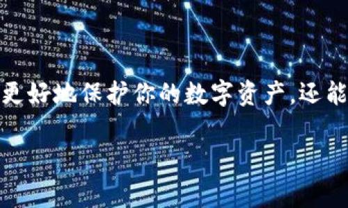 修改冷钱包地址的权限是一个重要的主题，尤其在保护数字资产和确保交易安全性方面。以下是关于如何进行这一操作的详细介绍。我们将探讨冷钱包的概念、为什么需要修改地址权限以及具体的步骤和注意事项。

一、冷钱包的基本概念
冷钱包，顾名思义，是一种不与互联网相连的钱包，通常用于存储大量的数字资产。它的设计初衷是为了提高安全性，防止黑客或恶意软件的攻击。例如，一个冷钱包可以是一个硬件设备，像是一个USB驱动器，甚至是一个纸质钱包，记录着你的加密货币地址和密钥。

二、为什么需要修改冷钱包地址权限
实际上，对于很多数字资产持有者来说，冷钱包并不是一个静态的存储工具，而是一个动态管理资产的工具。到了一定的时刻，你或许会需要调整冷钱包的权限，以便适应特定的资产管理需求或安全策略。比如：
ul
    listrong资产转移：/strong当你打算将资产从冷钱包转移到其他钱包时，可能需要修改相关地址的权限。/li
    listrong安全策略：/strong为了提高安全等级，防止某一地址被滥用，修改权限是必不可少的。/li
    listrong多签名钱包：/strong如果你的冷钱包是设置为多签名地址，修改权限对于确保共同签名者之间的信任关系至关重要。/li
/ul

三、修改冷钱包地址权限的具体步骤
在开始之前，确保你对自己的数字资产有清晰的了解，并且在修改权限时采取必要的安全措施。下面是步骤：
h4步骤1：准备工具/h4
首先，你需要有一个可以访问冷钱包的设备。这个设备不应连接到互联网，以防止黑客攻击。比如，使用没有上网功能的计算机或专用的硬件钱包。

h4步骤2：打开冷钱包软件/h4
绝大多数冷钱包都有专属的软件或应用。确保你的软件是最新版本，以便安全性和功能性都能得到保障。在没有互联网连接的情况下，打开冷钱包软件，连接到你的冷钱包设备。

h4步骤3：访问安全设置/h4
在冷钱包软件中，你需要找到“安全设置”或“权限设置”这一选项。具体的选项名称会根据你所使用的钱包型号而有所不同，通常可以在主菜单或设置菜单中找到。

h4步骤4：修改权限/h4
在安全设置中，你将看到当前设置的地址权限。根据你的需求进行修改。例如，如果你想增加某个地址的操作权限，只需选择该地址，并增加其权限级别，通常选择“允许访问”或“允许交易”等选项。

h4步骤5：确认更改/h4
每当你进行权限修改时，通常软件都会要求你确认更改。在确认时，务必要仔细检查。确认后，将保存更改，并生成新的确认记录。

h4步骤6：生成安全备份/h4
在修改任何权限后，一定要生成新的安全备份。这份备份记录了你的所有新设置，包括修改后的权限。备份可以是数字形式存储在安全地方，也可以是书面记录。

四、注意事项
在不断修整冷钱包权限的过程中，保持安全意识是至关重要的。
ul
    listrong安全第一：/strong在任何情况下，不要在连网的设备上输入冷钱包的私钥或助记词，这将大幅提高被盗的风险。/li
    listrong了解权限：/strong在修改权限之前，务必充分了解各种权限的含义，以免因设置不当导致资产损失。/li
    listrong定期检查：/strong建议定期检查和更新冷钱包的权限设置，跟随市场变化和个人资产管理的需求来安全策略。/li
/ul

结语
在这个快速发展的数字时代，冷钱包作为安全的资产存储方式，发挥着越来越重要的作用。掌握如何修改冷钱包地址权限的技巧，不仅能更好地保护你的数字资产，还能为你提供灵活的资产管理方式。记住，数字安全与传统金融理财同样重要，合理设置和管理冷钱包的权限，是数字资产安全的重要一环。 

如有其他相关问题，欢迎随时向我咨询！