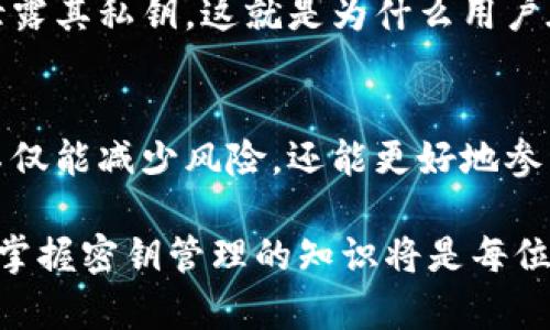 tpWallet 密钥是与区块链技术和加密货币相关的重要概念。密钥的使用不仅能确保用户资金的安全性，还涉及到账户的身份验证、交易的授权以及钱包数据的保护。那么，具体而言，tpWallet 的密钥数字代表什么呢？以下内容将详细解释这一问题。

1. tpWallet密钥的基本概念
在区块链的世界中，密钥是一种特殊的数字代码，用于生成加密钱包，确保用户对资产的控制权。通俗地说，密钥就像现代社会中的个人身份证和银行账户密码，它是保护用户资金安全的第一道防线。

2. tpWallet密钥的组成部分
tpWallet的密钥一般分为公钥和私钥两部分。公钥可以想象成是一个人的邮箱地址，任何人都可以用它向你发送资金。而私钥则相当于你打开邮箱的密码，只有拥有这个密码，才能访问你邮箱里的内容。在区块链钱包中，私钥控制着用户的数字资产，这就像拥有一定数量的比特币或以太坊的钥匙。

3. 密钥数字的意义
密钥数字通常是通过特定算法生成的，它是随机的，不可预测的。每个数字串在整个区块链网络中都是独一无二的。这意味着即使是数字长度相同的密钥，组合不同，也不会重复。这样的设计极大地增强了安全性，确保用户的资产不容易被盗。密钥的安全性不仅关乎个人用户，也关乎整个区块链生态系统的稳定与健康。

4. 如何使用tpWallet密钥
用户在使用tpWallet时，需要妥善保存自己的私钥。若私钥遭泄露，任何人都可以访问你的数字资产。使用tpWallet进行交易时，用户需要使用私钥来签署交易。这就好比在银行转账时需要输入自己的密码来确认身份一样。每次发送或接收资金时，密钥都发挥着至关重要的作用。

5. 密钥管理的重要性
在存储和管理tpWallet密钥时，用户应该采取多种措施来确保安全。例如，可以将密钥妥善保存在不同的地方，或利用硬件钱包进行离线存储。此外，为防止遗失，用户可以将密钥备份在多个安全的设备或纸张上。正如古代的藏宝图一样，保管得当，方能保住财富。

6. 密钥相关的风险
尽管tpWallet提供了相对安全的环境，但如果用户忽视了安全防护，风险依然存在。恶意软件、钓鱼网站和社交工程等手段，可能使不知情的用户泄露其私钥。这就是为什么用户在使用tpWallet时，必须保持警惕，定期更新安全措施，确保个人资产安全。

7. 结论
tpWallet密钥数字是区块链领域内不可或缺的一部分。它保证了用户资金的安全性，控制着账户的访问权。通过理解、管理及保护这些密钥，用户不仅能减少风险，还能更好地参与到数字货币的世界中。因此，每位tpWallet用户都应该认真对待自己的密钥，善用这一神秘而强大的工具，为自己开辟一条通往财务自由的道路。

这里对tpWallet密钥的重要性和管理进行了概述，引导读者更深入地理解这一领域，并以此提升其安全意识和行动能力。在未来的区块链生态中，掌握密钥管理的知识将是每位使用者必须具备的技能。