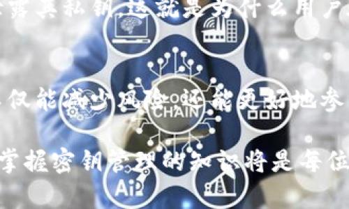 tpWallet 密钥是与区块链技术和加密货币相关的重要概念。密钥的使用不仅能确保用户资金的安全性，还涉及到账户的身份验证、交易的授权以及钱包数据的保护。那么，具体而言，tpWallet 的密钥数字代表什么呢？以下内容将详细解释这一问题。

1. tpWallet密钥的基本概念
在区块链的世界中，密钥是一种特殊的数字代码，用于生成加密钱包，确保用户对资产的控制权。通俗地说，密钥就像现代社会中的个人身份证和银行账户密码，它是保护用户资金安全的第一道防线。

2. tpWallet密钥的组成部分
tpWallet的密钥一般分为公钥和私钥两部分。公钥可以想象成是一个人的邮箱地址，任何人都可以用它向你发送资金。而私钥则相当于你打开邮箱的密码，只有拥有这个密码，才能访问你邮箱里的内容。在区块链钱包中，私钥控制着用户的数字资产，这就像拥有一定数量的比特币或以太坊的钥匙。

3. 密钥数字的意义
密钥数字通常是通过特定算法生成的，它是随机的，不可预测的。每个数字串在整个区块链网络中都是独一无二的。这意味着即使是数字长度相同的密钥，组合不同，也不会重复。这样的设计极大地增强了安全性，确保用户的资产不容易被盗。密钥的安全性不仅关乎个人用户，也关乎整个区块链生态系统的稳定与健康。

4. 如何使用tpWallet密钥
用户在使用tpWallet时，需要妥善保存自己的私钥。若私钥遭泄露，任何人都可以访问你的数字资产。使用tpWallet进行交易时，用户需要使用私钥来签署交易。这就好比在银行转账时需要输入自己的密码来确认身份一样。每次发送或接收资金时，密钥都发挥着至关重要的作用。

5. 密钥管理的重要性
在存储和管理tpWallet密钥时，用户应该采取多种措施来确保安全。例如，可以将密钥妥善保存在不同的地方，或利用硬件钱包进行离线存储。此外，为防止遗失，用户可以将密钥备份在多个安全的设备或纸张上。正如古代的藏宝图一样，保管得当，方能保住财富。

6. 密钥相关的风险
尽管tpWallet提供了相对安全的环境，但如果用户忽视了安全防护，风险依然存在。恶意软件、钓鱼网站和社交工程等手段，可能使不知情的用户泄露其私钥。这就是为什么用户在使用tpWallet时，必须保持警惕，定期更新安全措施，确保个人资产安全。

7. 结论
tpWallet密钥数字是区块链领域内不可或缺的一部分。它保证了用户资金的安全性，控制着账户的访问权。通过理解、管理及保护这些密钥，用户不仅能减少风险，还能更好地参与到数字货币的世界中。因此，每位tpWallet用户都应该认真对待自己的密钥，善用这一神秘而强大的工具，为自己开辟一条通往财务自由的道路。

这里对tpWallet密钥的重要性和管理进行了概述，引导读者更深入地理解这一领域，并以此提升其安全意识和行动能力。在未来的区块链生态中，掌握密钥管理的知识将是每位使用者必须具备的技能。