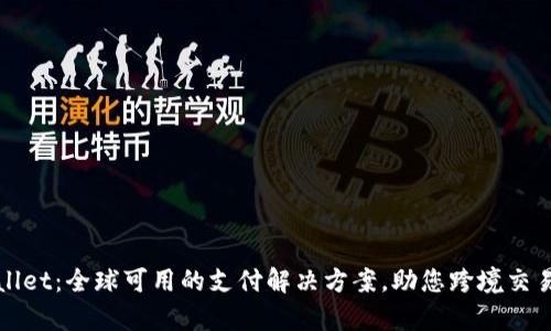 tpWallet：全球可用的支付解决方案，助您跨境交易无忧