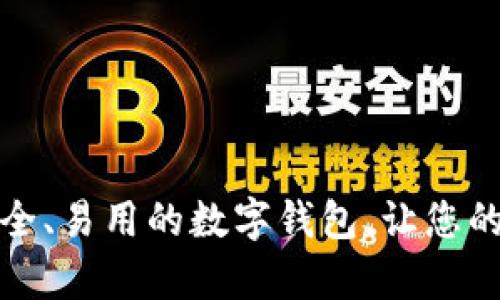 探索最安全、易用的数字钱包，让您的财富无忧