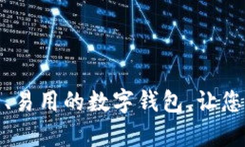 探索最安全、易用的数字钱包，让您的财富无忧