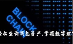 轻松查询钱包资产，掌握数字财富