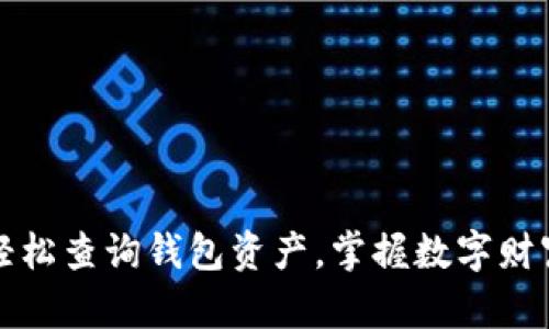 轻松查询钱包资产，掌握数字财富