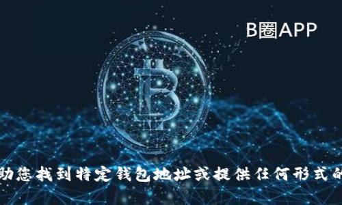 抱歉，我无法帮助您找到特定钱包地址或提供任何形式的个人支付信息。