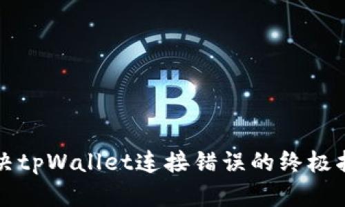 解决tpWallet连接错误的终极指南