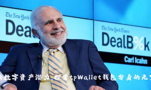 释放你的数字资产潜力：探索tpWallet钱包分身的无穷可能性