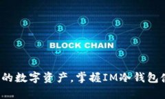 安全存储你的数字资产，掌握IM冷钱包使用全攻略