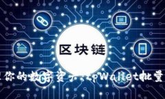 轻松管理你的数字资产：tpWallet批量导入指南
