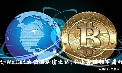 发现tpWallet大佬的加密之路：从小白到领军者的蜕变