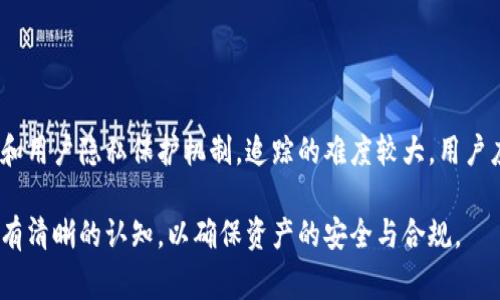 对于IM钱包（IM Wallet）等加密钱包，警方是否能够查到相关信息，主要取决于几个因素，包括钱包的类型、所使用的加密技术以及相关法律法规。

### 一、IM钱包的基本概念

IM钱包是一种数字资产存储工具，允许用户在区块链网络上管理和交易加密货币。它既可以是冷钱包（如硬件钱包），也可以是热钱包（如手机应用）。热钱包通常连接互联网，便于交易，但相对更容易受到黑客攻击；而冷钱包则离线存储，安全性更高，但在交易时不够方便。

### 二、警方能否追踪加密货币交易

加密货币交易记录被保存在区块链上，任何人都可以查看这些公共信息。然而，由于加密货币的匿名性，追踪交易的真实参与者通常非常困难。警方可以通过以下几种方式进行调查：

1. strong交易分析工具：/strong警方可以使用区块链分析工具，分析交易活动，识别可疑活动。但这需要很高的技术水平和复杂的数据分析。/strong
   
2. strong与交易所的合作：/strong很多加密货币交易所会要求用户进行身份验证（KYC），这使得用户的身份信息与其交易记录相连。警方可以通过合法手段请求交易所提供这些信息。/strong
   
3. strong网络监控：/strong在某些情况下，警方可能会通过监控网络流量来识别某些交易或交易相关的IP地址。/strong

### 三、IM钱包的隐私保护

IM钱包通常提供一系列隐私保护功能，如使用匿名地址生成、混币服务等。这些功能使得追踪交易变得更加复杂。用户应当了解这些隐私保护功能的运作原理，以及政府在不同国家和地区对加密货币的法规。

### 四、法律法规对加密钱包的影响

不同国家和地区的法律法规各不相同。在一些对加密货币监管较严格的国家，警方可以更容易地获取相关的数据和信息；而在一些监管较为宽松的地区，用户的隐私会被更好地保护。然而，用户需要了解自己所在国家的法律法规，并遵循相应的法律要求。

### 五、用户应注意的安全措施

虽然IM钱包提供了一定的安全性，但用户仍需要采取额外的措施来保护自己的资产。这包括：

1. strong使用强密码：/strong确保钱包应用程序和相关账户使用复杂的密码，并定期更换。/strong
   
2. strong启用双重验证：/strong许多钱包支持双重验证（2FA），这可以为账户提供额外的安全层。/strong
   
3. strong定期备份：/strong定期备份钱包的重要数据，以防止数据丢失。/strong

### 六、总结

总的来说，警方在调查IM钱包的使用时，可以通过多种手段尝试追踪加密货币交易，不过由于加密货币的匿名性和用户隐私保护机制，追踪的难度较大。用户应该了解这些隐私保护措施的利与弊，并根据所在位置的法律法规采取合适的安全措施。

针对IM钱包的使用者，在享受方便快捷的数字货币交易的同时，也需对此类钱包的隐私防护、合法性及潜在风险有清晰的认知，以确保资产的安全与合规。
