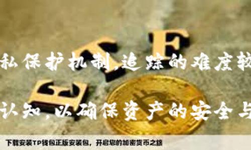 对于IM钱包（IM Wallet）等加密钱包，警方是否能够查到相关信息，主要取决于几个因素，包括钱包的类型、所使用的加密技术以及相关法律法规。

### 一、IM钱包的基本概念

IM钱包是一种数字资产存储工具，允许用户在区块链网络上管理和交易加密货币。它既可以是冷钱包（如硬件钱包），也可以是热钱包（如手机应用）。热钱包通常连接互联网，便于交易，但相对更容易受到黑客攻击；而冷钱包则离线存储，安全性更高，但在交易时不够方便。

### 二、警方能否追踪加密货币交易

加密货币交易记录被保存在区块链上，任何人都可以查看这些公共信息。然而，由于加密货币的匿名性，追踪交易的真实参与者通常非常困难。警方可以通过以下几种方式进行调查：

1. strong交易分析工具：/strong警方可以使用区块链分析工具，分析交易活动，识别可疑活动。但这需要很高的技术水平和复杂的数据分析。/strong
   
2. strong与交易所的合作：/strong很多加密货币交易所会要求用户进行身份验证（KYC），这使得用户的身份信息与其交易记录相连。警方可以通过合法手段请求交易所提供这些信息。/strong
   
3. strong网络监控：/strong在某些情况下，警方可能会通过监控网络流量来识别某些交易或交易相关的IP地址。/strong

### 三、IM钱包的隐私保护

IM钱包通常提供一系列隐私保护功能，如使用匿名地址生成、混币服务等。这些功能使得追踪交易变得更加复杂。用户应当了解这些隐私保护功能的运作原理，以及政府在不同国家和地区对加密货币的法规。

### 四、法律法规对加密钱包的影响

不同国家和地区的法律法规各不相同。在一些对加密货币监管较严格的国家，警方可以更容易地获取相关的数据和信息；而在一些监管较为宽松的地区，用户的隐私会被更好地保护。然而，用户需要了解自己所在国家的法律法规，并遵循相应的法律要求。

### 五、用户应注意的安全措施

虽然IM钱包提供了一定的安全性，但用户仍需要采取额外的措施来保护自己的资产。这包括：

1. strong使用强密码：/strong确保钱包应用程序和相关账户使用复杂的密码，并定期更换。/strong
   
2. strong启用双重验证：/strong许多钱包支持双重验证（2FA），这可以为账户提供额外的安全层。/strong
   
3. strong定期备份：/strong定期备份钱包的重要数据，以防止数据丢失。/strong

### 六、总结

总的来说，警方在调查IM钱包的使用时，可以通过多种手段尝试追踪加密货币交易，不过由于加密货币的匿名性和用户隐私保护机制，追踪的难度较大。用户应该了解这些隐私保护措施的利与弊，并根据所在位置的法律法规采取合适的安全措施。

针对IM钱包的使用者，在享受方便快捷的数字货币交易的同时，也需对此类钱包的隐私防护、合法性及潜在风险有清晰的认知，以确保资产的安全与合规。