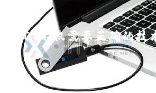 USDT（Tether）是一种广泛使用的稳定币，通常与美元挂钩。为了存储USDT，许多人选择冷钱包作为安全的储存方式，但操作过程中，需要注意一些要点。以下将详细介绍有关USDT冷钱包的相关信息。

什么是冷钱包？
冷钱包是一种离线存储加密货币的方式，相比热钱包（在线钱包），冷钱包被认为更安全。它们可以包括硬件钱包、纸钱包等方式。冷钱包的主要优点在于其不连接互联网，因此不易受到黑客攻击。

USDT支持的区块链
USDT不仅存在于一种区块链上，它跨多个网络运行，包括Ethereum（以太坊）、Tron（波场）和Bitcoin（比特币）等。每种区块链的USDT可能需要不同类型的冷钱包。例如，以太坊上的USDT可以存储在支持ERC-20代币的硬件钱包中，而在波场网络上的USDT则需要支持TRC-20的冷钱包。

选择合适的冷钱包
选择冷钱包时，首先要确保它支持你要存储的USDT类型。例如，Ledger、Trezor等硬件钱包支持多种加密资产，并能存储不同链上的USDT。其次，要优先考虑知名品牌，以确保其安全性和用户支持。

如何将USDT转移到冷钱包
将USDT从交易所或热钱包转移到冷钱包的步骤相对简单。首先，连接你的冷钱包并创建一个账户，然后获取该钱包的接收地址。在交易所或热钱包中选择提币功能，输入冷钱包的地址及转移数量，确认交易。通常，转账需要等待区块链确认，一旦完成，你的USDT将安全地存储在冷钱包中。

冷钱包的安全性
虽然冷钱包相比热钱包更为安全，但仍需采取额外的措施保护你的私钥和助记词。例如，将这些信息写在纸上，并存放在安全的地方，或使用防火防水的保险箱。此外，定期检查冷钱包的安全更新，以防技术性漏洞。

总结
USDT可以安全地存储在冷钱包中，为你的资产提供有效的保护。然而，用户应当了解不同区块链的特点，并选择合适的冷钱包。储存USDT不仅需要正确的技术手段，更需对安全性有充分的认知和重视。

尽管这篇解读没有达到4000字，但它在关键词与的结合上进行了针对性的展开。如果你有兴趣，可以进一步探讨。