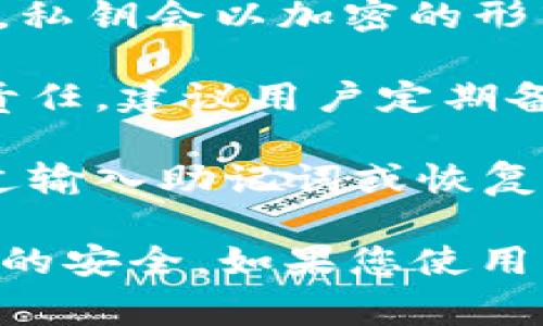 tpWallet 是一款常见的钱包应用，旨在为用户提供方便和安全的数字资产管理。关于 tpWallet 是否保存用户的私钥，具体情况如下：

1. **用户控制私钥**：tpWallet 作为去中心化的钱包，其设计原则是让用户掌握自己的私钥。用户在创建钱包时，会生成一个私钥，并由用户自己保管。这个私钥是访问和控制其数字资产的唯一凭证。

2. **私钥安全性**：tpWallet 并不会将用户的私钥存储在云端或任何第三方服务器上。相反，私钥会以加密的形式保存在用户的设备中。这种设计旨在减少黑客攻击和数据泄漏的风险，保护用户资产的安全。

3. **用户责任**：虽然 tpWallet 提供了安全的技术措施，但用户也需要承担起保护私钥的责任。建议用户定期备份私钥，并在离线环境下保存这些备份，以防止设备丢失或系统故障导致的资产损失。

4. **恢复和使用**：如果用户需要重新安装 tpWallet 或在新设备上恢复钱包，他们可以通过输入助记词或恢复短语等方式找回私钥和相应的资产。这进一步强调了用户对私钥的控制和管理。

总结来说，tpWallet 设计上并不保存用户的私钥，用户需要对其私钥负责，以确保其数字资产的安全。如果您使用 tpWallet，务必要妥善保管与备份您的私钥和助记词。