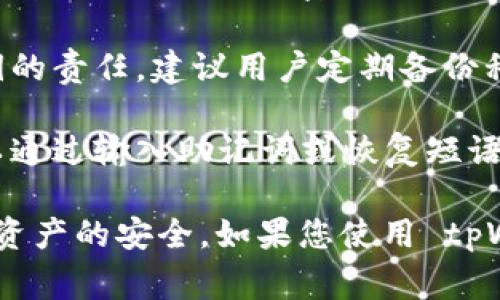 tpWallet 是一款常见的钱包应用，旨在为用户提供方便和安全的数字资产管理。关于 tpWallet 是否保存用户的私钥，具体情况如下：

1. **用户控制私钥**：tpWallet 作为去中心化的钱包，其设计原则是让用户掌握自己的私钥。用户在创建钱包时，会生成一个私钥，并由用户自己保管。这个私钥是访问和控制其数字资产的唯一凭证。

2. **私钥安全性**：tpWallet 并不会将用户的私钥存储在云端或任何第三方服务器上。相反，私钥会以加密的形式保存在用户的设备中。这种设计旨在减少黑客攻击和数据泄漏的风险，保护用户资产的安全。

3. **用户责任**：虽然 tpWallet 提供了安全的技术措施，但用户也需要承担起保护私钥的责任。建议用户定期备份私钥，并在离线环境下保存这些备份，以防止设备丢失或系统故障导致的资产损失。

4. **恢复和使用**：如果用户需要重新安装 tpWallet 或在新设备上恢复钱包，他们可以通过输入助记词或恢复短语等方式找回私钥和相应的资产。这进一步强调了用户对私钥的控制和管理。

总结来说，tpWallet 设计上并不保存用户的私钥，用户需要对其私钥负责，以确保其数字资产的安全。如果您使用 tpWallet，务必要妥善保管与备份您的私钥和助记词。