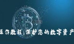 冷钱包iOS操作教程：保护您的数字资产，轻松上