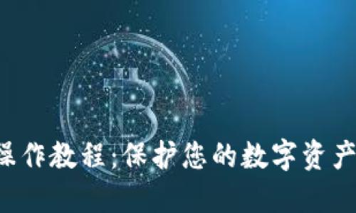 冷钱包iOS操作教程：保护您的数字资产，轻松上手！