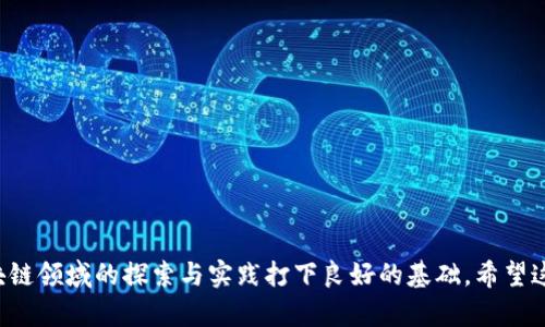 在这方面的信息较为复杂，所以我将提供一份简要的指南，帮助您了解如何创建tpWallet智能合约。以下是您可以考虑的步骤和要点。

### 智能合约的基本概念

智能合约并不是一种真正的“合同”，而是一种自我执行的协议，合同条款直接写入代码中。这些合约在区块链上运行，确保透明性和安全性。tpWallet是与区块链技术相关的一种数字钱包，它支持多种加密货币和Tokens，而其执行的智能合约可以显著提升其功能。

### 创建tpWallet智能合约的步骤

#### 1. 学习编程语言

大多数区块链智能合约使用Solidity编程语言（以太坊为例）来编写。所以你需要对此语言有一定的了解。可以选择以下资源学习：

- **在线课程**：如Udemy、Coursera等平台提供的Solidity课程。
- **文档**：以太坊官网上的Solidity文档，对基本概念和语法有系统的介绍。

#### 2. 设定合约目标

在创建智能合约之前，明确你希望合约实现的功能。例如：

- 发放Token
- 基于条件的交易
- 定时取款

#### 3. 开发环境准备

选择一个开发环境，如Remix IDE或Truffle框架。在你的电脑上安装Node.js和相关库，确保可以与以太坊网络进行交互。

#### 4. 编写合约代码

创建一个合约文件，通常以`.sol`结尾。以下是一个简单的Token合约示例：

```solidity
pragma solidity ^0.8.0;

contract MyToken {
    string public name = 