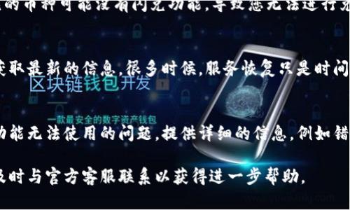 关于“tpWallet闪对为什么不能用”的问题，看起来您想询问的是与tpWallet（一个数字钱包应用）相关的某种功能或服务。不过，具体原因可能涉及多方面。为了帮助您更好地理解，以下是一些可能的原因和解决方案，假设您是在使用tpWallet进行闪兑（即快速兑换）操作时遇到的问题。

1. 网络连接问题
首先，检查您的网络连接非常重要。如果您的网络不稳定，可能会导致tpWallet无法正常工作或闪兑功能失效。建议尝试在不同的网络环境下进行操作，例如切换到Wi-Fi或移动数据网络，看看是否能够解决问题。

2. 账户状态问题
您的tpWallet账户状态可能存在问题，例如账户被锁定、余额不足或未完成身份验证。请确保您的账户是活跃状态，并查看是否需要完成额外的身份验证步骤。此外，检查账户余额是否足够支付您想要进行的闪兑操作的交易费用。

3. 版本过旧或软件故障
有时候，使用的应用版本过旧可能会导致功能异常。请确保您下载并安装了tpWallet的最新版本。您可以前往应用商店查看是否有更新。如果更新后问题仍然存在，尝试卸载应用并重新安装，解决可能存在的软件故障。

4. 支持的币种和交易对
tpWallet支持的闪兑交易对或币种也可能是个限制因素。确保您选择的币种和闪兑对是tpWallet所支持的。有些不常见的币种可能没有闪兑功能，导致您无法进行兑换操作。

5. 系统维护或故障
有时候，tpWallet可能会进行系统维护或者出现服务故障。这种情况下，您可以访问他们的官方网站或社交媒体页面以获取最新的信息。很多时候，服务恢复只是时间问题。

6. 客服支持
如果以上方法都未能解决问题，建议联系tpWallet的客服支持。他们可以提供专业的技术支持和指导，帮助您解决闪兑功能无法使用的问题。提供详细的信息，例如错误提示和设备型号，可以加速帮助您解决问题的过程。

以上是一些可能的原因和解决方案，希望能帮助您解决tpWallet闪兑功能无法使用的问题。如果问题依然存在，建议您及时与官方客服联系以获得进一步帮助。