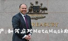 保护你的数字资产：如何应对MetaMask助记词遗忘的