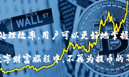 交易所提币到tpWallet：极速到账的秘密

引言

在数字货币的世界中，交易所提币与钱包之间的转账过程常常让新手感到迷茫。你是否曾经在深夜望着飞逝的时间，焦虑地等待着你的数字财产从交易所安全转账到你的tpWallet中？在这篇文章中，我们将探索交易所提币到tpWallet的具体流程，以及影响到账时间的各种因素。

什么是tpWallet？

tpWallet是一个数字资产钱包，允许用户安全地存储、管理和交易各种虚拟货币。与传统银行账户不同，tpWallet为用户提供了更高的隐私性和安全性。在晨雾中的老桥旁，很多投资者都选择将他们的资产存放在tpWallet中，以避免遭受市场波动和交易所的潜在风险。

交易所提币的流程

从交易所提币到tpWallet的过程可以简单描述为几个步骤。首先，你需要在你选择的交易所中登录账户，找到提现或提币的选项。在这里，输入你希望提取的金额和tpWallet的地址。注意，输入地址时要非常小心，仿佛在书写一封重要的情书，因为错误的地址可能导致资产的永久损失。

随后，交易所会要求你进行身份验证，以确保安全性。这就像在老桥的另一端，守卫在检查过往旅客的通行证。若身份确认无误，交易所将会处理你的提款请求。

到账时间的关键因素

提币到账时间并不是一成不变的，它受到多种因素的影响：

ul
    li网络拥堵：虚拟货币的交易在区块链网络上进行，若网络出现拥堵，数据包需要排队。因此，尽管你的提币请求已被发出，但实际到账时间可能因为网络拥堵而延后，仿佛在城市的十字路口困在了长长的车龙中。/li
    li交易所的处理时间：不同的交易所有不同的处理时间。知名的交易所可能会有更多资源帮助处理请求，而一些小型交易所可能处理速度较慢。这就像在不同的餐厅用餐，有些地方服务员会迅速上菜，而有些地方则需要耐心等待。/li
    li用户验证过程：安全措施是至关重要的。在提币前，交易所通常会要求多重身份验证，这一过程可能导致延迟。/li
/ul

如何加快提币到账时间？

如果你急于看到提币到账，那么可以采取以下几种措施：

ul
    li选择高峰时段以外的时间提币：许多投资者集中在周末或节假日进行操作，因此在这些时段进行提币请求会导致网络拥堵，你只需选择工作日并避开高峰时段。/li
    li确认网络费用：一些钱包和交易所允许用户根据拥堵情况设置网络费用。如果你愿意支付更高的费用，你的钱包请求可能会被更快处理，仿佛为你的请求在一条宽阔的马路上开辟了绿色通道。/li
    li了解交易所的处理时间：提前对你使用的交易所的处理时间进行研究，有助于设定合理的期待。可以在社区论坛、社交媒体上查看其他用户的反馈，了解真实的到账体验。/li
/ul

案例分析：提币的真实体验

许多投资者都有他们在交易所提币到tpWallet的经历。比如，一位名叫张伟的用户，曾在某个周末突发奇想，决定提取他在交易所中小有收益的比特币。因为当晚天气凉爽，他在阳台上悠闲地查看账户，决定将所有的比特币转移到tpWallet中，以便在接下来的投资中更灵活使用。

他申请提现后，满怀期待地坐在沙发上等待着到账。然而，随着时间一分一秒的流逝，他的焦虑也逐渐加剧。在他查询了社交媒体和用户反馈后，才发现由于周末网络繁忙，他的请求可能要迟一些才会完成。最后，经过了两个小时的等待，他终于看到了交易成功的通知，仿佛廊桥水上灯火阑珊处，那一瞬间的喜悦让他深感值得。

总结

交易所提币到tpWallet的过程并不复杂，但由于存在多种因素的影响，到账时间可能有所不同。通过提前了解提币流程、关注网络状况及交易所的处理效率，用户可以更好地掌握提币的节奏，确保其资产安全、快捷地转移。

在这个熙熙攘攘的数字货币市场中，无论是老练的投资者还是新手入局者，了解这些流程都将使你在面对资产变动时更为从容。期待你在未来的数字财富旅程中，不再为提币的等待而心焦，而是能够享受每一步的精彩。