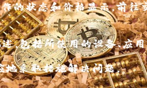 在处理tpWallet充值pig不显示价格的问题时，请确保以下几点以进行排查。

检查网络连接
首先，确保你的设备连接到稳定的网络。网络不稳定可能导致钱包应用无法正常加载数据。如果可能，尝试切换到不同的网络（如从Wi-Fi切换到移动数据）来查看是否仍然存在同样的问题。

更新应用程序
确保你正在使用的是最新版本的tpWallet应用。在应用商店检查是否有可用的更新，如果有，请立即进行更新，因为开发者会在更新中修复已知的bug。

检查充值方式
不同的充值方式可能会影响价格的显示。例如，链接的支付账户是否有足够的余额，或者支付方式是否受限（如信用卡、借记卡或其他电子支付工具），也会导致价格未显示。

待定的交易状态
在一些情况下，如果你的账户有待处理或未完成的交易，可能会影响当前充值操作的状态和价格显示。前往交易记录查看是否有待处理或失败的交易，并尝试处理这些交易。

联系客服
如果以上步骤均未解决问题，建议联系tpWallet的客服支持。提供详细的问题描述，包括所使用的设备、应用版本、遇到的问题等，以便客服更好地帮助你解决问题。

通过以上几个步骤，你应该可以找到tpWallet充值pig不显示价格的原因，并相应地采取措施解决问题。