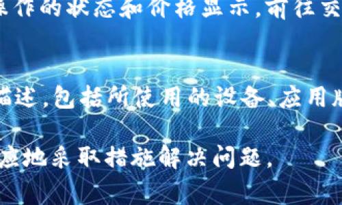 在处理tpWallet充值pig不显示价格的问题时，请确保以下几点以进行排查。

检查网络连接
首先，确保你的设备连接到稳定的网络。网络不稳定可能导致钱包应用无法正常加载数据。如果可能，尝试切换到不同的网络（如从Wi-Fi切换到移动数据）来查看是否仍然存在同样的问题。

更新应用程序
确保你正在使用的是最新版本的tpWallet应用。在应用商店检查是否有可用的更新，如果有，请立即进行更新，因为开发者会在更新中修复已知的bug。

检查充值方式
不同的充值方式可能会影响价格的显示。例如，链接的支付账户是否有足够的余额，或者支付方式是否受限（如信用卡、借记卡或其他电子支付工具），也会导致价格未显示。

待定的交易状态
在一些情况下，如果你的账户有待处理或未完成的交易，可能会影响当前充值操作的状态和价格显示。前往交易记录查看是否有待处理或失败的交易，并尝试处理这些交易。

联系客服
如果以上步骤均未解决问题，建议联系tpWallet的客服支持。提供详细的问题描述，包括所使用的设备、应用版本、遇到的问题等，以便客服更好地帮助你解决问题。

通过以上几个步骤，你应该可以找到tpWallet充值pig不显示价格的原因，并相应地采取措施解决问题。