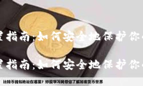 冷钱包设置指南：如何安全地保护你的数字资产

冷钱包设置指南：如何安全地保护你的数字资产