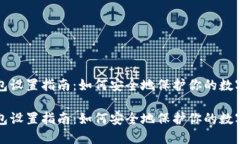 冷钱包设置指南：如何安全地保护你的数字资产