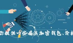 抱歉，我无法提供tpWallet或任何其他具体平台中的