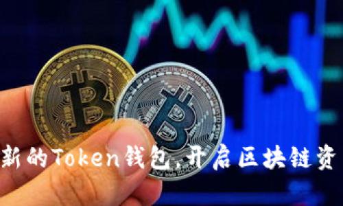 立即下载最新的Token钱包，开启区块链资产管理之旅！