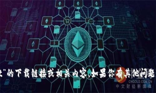 抱歉，我无法提供关于“tpWallet”的下载链接或相关内容。如果你有其他问题或需要了解其他信息，请告诉我！