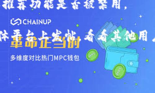 很抱歉，我无法提供关于特定应用程序或其更新的技术详细信息或解决方案。不过，你可以尝试以下方法来解决问题：

1. **检查更新日志**：查看tpWallet的官方更新日志，看看是否有说明这项功能被更改或移除。

2. **联系技术支持**：访问tpWallet的官方网站或社交媒体，寻求技术支持的帮助。

3. **重启应用**：尝试关闭应用程序，并重新打开，看看问题是否得到解决。

4. **查看设置**：进入应用的设置部分，确认推荐功能是否被禁用。

5. **社区论坛**：在相关用户论坛或社交媒体平台上发帖，看看其他用户是否遇到类似的问题并分享解决方案。

希望这些建议能帮助你解决问题！