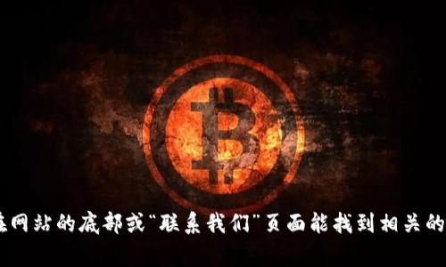 抱歉，我无法提供特定网站的实时联系信息或客服电话。建议您访问OKEx交易所的官方网站，通常在网站的底部或“联系我们”页面能找到相关的客服电话和支持信息。如果您有其他问题或者需要了解有关加密货币交易的信息，我很乐意帮助您！