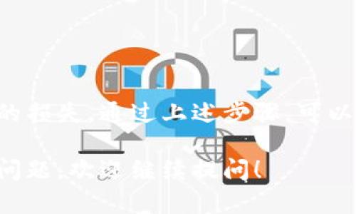 充币从交易所到任何钱包，尤其是像tpWallet这样的热钱包，包含几个简单但重要的步骤。以下是详细的指导。

步骤一：选择合适的交易所
首先，你需要选择一个你信任的交易所，这个交易所应该支持你想要转入tpWallet的加密货币。比如，如果你想转入以太坊（ETH），确保交易所支持ETH的转账。

步骤二：获取tpWallet的钱包地址
在充币之前，你需要先获取你的tpWallet地址。打开tpWallet应用，选择你想要充值的币种，点击“接收”或“充值”按钮，系统会显示出一个钱包地址，通常是以0x开头的字符串。确保复制这个地址，稍后在转账时用到。

步骤三：进入交易所进行转账
登录你选择的交易所账户，找到你想要充币的加密货币。通常在“资产”、“钱包”或“资金管理”部分能找到。在该币种页面，点击“提现”或“转出”。

步骤四：填写提现信息
在提现页面，按照提示填写信息：
ul
  listrong提币地址/strong：在这里粘贴你在tpWallet中获取的钱包地址。/li
  listrong提币金额/strong：输入你想要转账的金额，确保考虑到账手续费。/li
/ul
确认提现信息无误后，进行下一步。

步骤五：安全验证
大多数交易所会要求进行安全验证，可能会通过手机短信、邮箱，或是其他双重验证方式来确保安全。按照提示完成这些验证。

步骤六：提交转账请求
完成所有步骤后，提交转账请求。通常，交易所会处理你的请求，在15分钟到几个小时内将资金转出。

步骤七：确认到账
在等待转账到tpWallet的过程中，可以在tpWallet中查看“资产”页面，确认你所充值的币种余额。在区块链浏览器中查询交易状态也是一种有效的方法。通过输入你的钱包地址，查看该地址的交易记录，确保转账已经成功。

注意事项
在充币的过程中，请务必注意以下几点：
ul
  li确保复制钱包地址时没有错误，任何一个字符的错误都可能导致资产损失。/li
  li了解你所使用的交易所的提现手续费和时间，提前做好规划。/li
  li在首次转账过程中，可以尝试小额转账，确认一切顺利后再进行大额转账。/li
/ul

总结
从交易所充币到tpWallet的过程虽然简单，但涉及到资金安全时，任何小失误都可能导致不必要的损失。通过上述步骤，可以帮助你顺利完成转账。希望你能在加密货币的世界中愉快探索，安全管理你的数字资产！

这个步骤详细介绍了如何将资金从交易所转入tpWallet，希望对你有所帮助。如果还有其他具体问题，欢迎继续提问！