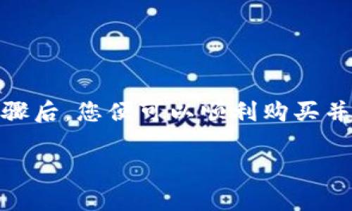 要在tpWallet中购买猫猫币（CatCoin），可以按照以下步骤进行操作。以下内容将详细介绍如何使用tpWallet购买猫猫币，以方便用户更好地了解整个过程，并提供相关的注意事项。

第一步：下载并安装tpWallet
首先，您需要在您的手机上下载tpWallet应用。这款钱包应用是多链支持的数字货币钱包，兼容以太坊、BNB链等多个区块链。您可以在App Store或者Google Play中搜索“tpWallet”并下载。

第二步：创建或导入钱包
安装完成后，打开tpWallet应用。如果您是第一次使用，可以选择创建新钱包。在此过程中，您需要设置一个强密码，并保存助记词，这是恢复钱包的重要信息，务必妥善保管。
如果您已有其他钱包，可以选择使用助记词导入，确保继续使用您已有的资产。

第三步：充值法币或加密货币
在购买猫猫币之前，您需要在tpWallet中充值。如果您打算用法币购买，可以查看tpWallet是否支持直接购买功能。如果支持，按照步骤进行法币充值。
如果不支持，您可以充值一些主流的加密货币，如USDT或者ETH。将这些币种转入您的tpWallet，随后才能进行猫猫币的购买。

第四步：连接去中心化交易所（DEX）
猫猫币通常在去中心化交易所（DEX）上交易，如PancakeSwap或Uniswap。因此，您需要在tpWallet中找到并连接一个DEX。选择您希望使用的DEX，并确保您的钱包与其连接成功。

第五步：购买猫猫币
在DEX上，搜索猫猫币（CatCoin）的合约地址。请确认您找到的是官方和正确的合约地址，以避免购买到错误的代币。输入您想要购买的数量，并确认交易。注意交易会涉及一定的手续费，确保您的钱包内有足够的流动性。

第六步：确认交易并添加猫猫币至钱包
完成购买之后，您会在交易记录中看到您的购买记录。如果在钱包中没有直接显示猫猫币的余额，您可能需要手动添加猫猫币为自定义代币。找到代币合约地址并添加，以便能够在钱包中查看。

注意事项
在进行购买的过程中，请务必注意以下几点：
ul
    li确保下载的是官方的tpWallet应用，避免钓鱼网站。/li
    li在充值和交易过程中，要仔细核对合约地址。/li
    li在进行任何交易之前，了解猫猫币的市场动态和相关信息。/li
    li请保护好您的钱包密码和助记词，防止资产被盗。/li
/ul

总结
在tpWallet中购买猫猫币的过程相对简单，只需下载应用、创建钱包、充值、连接DEX并完成交易。掌握这些步骤后，您便可以顺利购买并管理猫猫币了。在数字货币的世界中，安全始终是第一要务，因此在每一步都要保持警惕，确保您的资金安全。

希望以上信息能够帮助您顺利在tpWallet中购买猫猫币！如果您有其他疑问，欢迎继续提问。