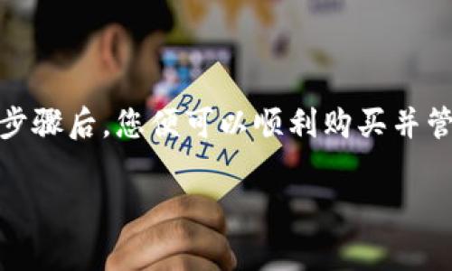 要在tpWallet中购买猫猫币（CatCoin），可以按照以下步骤进行操作。以下内容将详细介绍如何使用tpWallet购买猫猫币，以方便用户更好地了解整个过程，并提供相关的注意事项。

第一步：下载并安装tpWallet
首先，您需要在您的手机上下载tpWallet应用。这款钱包应用是多链支持的数字货币钱包，兼容以太坊、BNB链等多个区块链。您可以在App Store或者Google Play中搜索“tpWallet”并下载。

第二步：创建或导入钱包
安装完成后，打开tpWallet应用。如果您是第一次使用，可以选择创建新钱包。在此过程中，您需要设置一个强密码，并保存助记词，这是恢复钱包的重要信息，务必妥善保管。
如果您已有其他钱包，可以选择使用助记词导入，确保继续使用您已有的资产。

第三步：充值法币或加密货币
在购买猫猫币之前，您需要在tpWallet中充值。如果您打算用法币购买，可以查看tpWallet是否支持直接购买功能。如果支持，按照步骤进行法币充值。
如果不支持，您可以充值一些主流的加密货币，如USDT或者ETH。将这些币种转入您的tpWallet，随后才能进行猫猫币的购买。

第四步：连接去中心化交易所（DEX）
猫猫币通常在去中心化交易所（DEX）上交易，如PancakeSwap或Uniswap。因此，您需要在tpWallet中找到并连接一个DEX。选择您希望使用的DEX，并确保您的钱包与其连接成功。

第五步：购买猫猫币
在DEX上，搜索猫猫币（CatCoin）的合约地址。请确认您找到的是官方和正确的合约地址，以避免购买到错误的代币。输入您想要购买的数量，并确认交易。注意交易会涉及一定的手续费，确保您的钱包内有足够的流动性。

第六步：确认交易并添加猫猫币至钱包
完成购买之后，您会在交易记录中看到您的购买记录。如果在钱包中没有直接显示猫猫币的余额，您可能需要手动添加猫猫币为自定义代币。找到代币合约地址并添加，以便能够在钱包中查看。

注意事项
在进行购买的过程中，请务必注意以下几点：
ul
    li确保下载的是官方的tpWallet应用，避免钓鱼网站。/li
    li在充值和交易过程中，要仔细核对合约地址。/li
    li在进行任何交易之前，了解猫猫币的市场动态和相关信息。/li
    li请保护好您的钱包密码和助记词，防止资产被盗。/li
/ul

总结
在tpWallet中购买猫猫币的过程相对简单，只需下载应用、创建钱包、充值、连接DEX并完成交易。掌握这些步骤后，您便可以顺利购买并管理猫猫币了。在数字货币的世界中，安全始终是第一要务，因此在每一步都要保持警惕，确保您的资金安全。

希望以上信息能够帮助您顺利在tpWallet中购买猫猫币！如果您有其他疑问，欢迎继续提问。