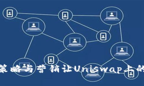 如何通过策略与营销让Uniswap上的币价飞涨