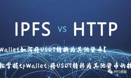 tpWallet如何将USDT转换为其他货币？

轻松掌握tpWallet：将USDT转移为其他货币的技巧