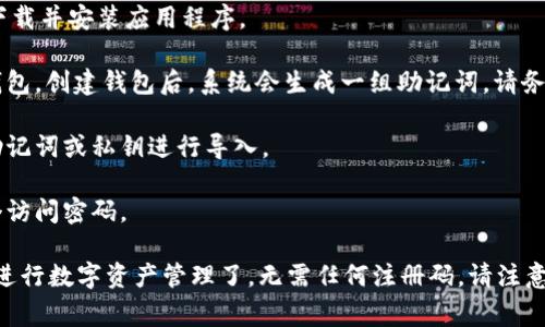 tpWallet 在使用时不需要注册码。用户只需下载并安装应用，然后可以通过创建钱包或导入已有钱包的方式开始使用。具体步骤通常包括：

1. **下载安装**：访问 tpWallet 的官方网站或应用商店，下载并安装应用程序。

2. **创建钱包**：首次使用时，用户可以选择创建一个新的钱包。创建钱包后，系统会生成一组助记词，请务必妥善保管。

3. **导入钱包**：如果用户已经有一个钱包，可以选择使用助记词或私钥进行导入。

4. **设置密码**：为了保障钱包的安全性，用户可以设置一个访问密码。

通过以上简单的步骤，用户就可以顺利开始使用 tpWallet 进行数字资产管理了，无需任何注册码。请注意在使用过程中保障个人信息和助记词的安全，以免造成损失。