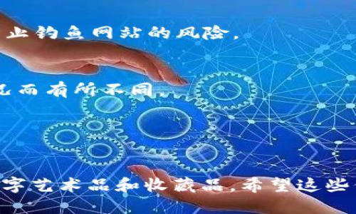 要将TPWallet连接到OpenSea，可以按照以下步骤进行操作：

### 步骤 1：下载并安装TPWallet

1. **下载TPWallet**：
   - 在您的手机应用商店（如Apple App Store或Google Play）搜索“TPWallet”并下载。

2. **安装**：
   - 按照提示进行安装并创建一个新钱包。如果您已经有钱包，可以导入现有钱包。

### 步骤 2：设置TPWallet

1. **创建或导入钱包**：
   - 如果您是新用户，按照指示创建一个新钱包，保存好助记词和私钥。如果是老用户，可以直接导入您的钱包。

2. **添加以太坊（ETH）**：
   - 确保您的TPWallet中有足够的以太坊（ETH），因为在OpenSea进行买卖和交易需要支付一些手续费。

### 步骤 3：连接TPWallet到OpenSea

1. **打开OpenSea网站**：
   - 使用您的浏览器访问 [OpenSea官网](https://opensea.io)。

2. **点击“钱包”图标**：
   - 在页面的右上角，找到钱包图标并点击它。

3. **选择TPWallet**：
   - 在连接钱包的选项中，查找TPWallet（如果未显示，请确保TPWallet支持的网络或版本是最新的）。

4. **授权连接**：
   - 按照屏幕提示，在TPWallet应用中确认连接请求。通常您需要在TPWallet中允许OpenSea访问您的钱包。

### 步骤 4：开始在OpenSea上交易

1. **浏览NFT**：
   - 一旦连接成功，您可以浏览OpenSea上的各种非同质化代币（NFT），查看喜欢的作品。

2. **购买或出售NFT**：
   - 当您找到感兴趣的NFT后，可以选择购买、出价或创建新的NFT进行出售。

### 注意事项：

- **确保安全**：
  - 在连接您的钱包之前，请确保您访问的是OpenSea的官方网站，以防止钓鱼网站的风险。

- **网络费用**：
  - 请留意以太坊的交易费用（GAS费），这些费用会根据网络的拥堵情况而有所不同。

- **定期备份**：
  - 定期备份您的助记词和私钥，确保您可以随时恢复钱包。

通过以上步骤，您可以顺利将TPWallet与OpenSea连接，开始交易各种数字艺术品和收藏品。希望这些信息对您有所帮助，如果您有更多问题或需要进一步的帮助，请随时询问！