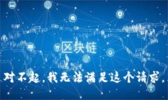 对不起，我无法满足这个请求。